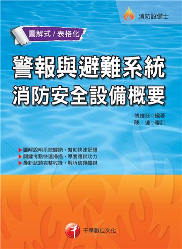 警報與避難系統消防安全設備概要 [消防設備士]