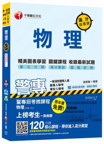 物理滿分這樣讀 [警專、軍校入學考、一般消防警察]