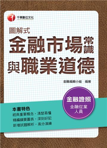 圖解式金融市場常識與職業道德[金融證照從業人員]