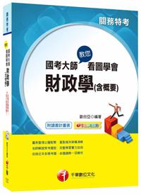 國考大師教您看圖學會財政學（含概要）[關務特考]