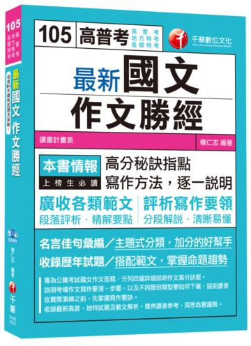 最新國文－作文勝經 [高普考、地方特考、各類特考]<讀書計畫表>