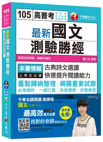 最新國文－測驗勝經 [高普考、地方特考、各類特考]