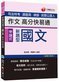 新題型國文－作文高分快易通[司法特考、調查局、律師、民間公證人]<讀書計畫表>