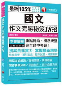 國文作文完勝秘笈18招[高普考、地方特考、各類特考]<讀書計畫表>