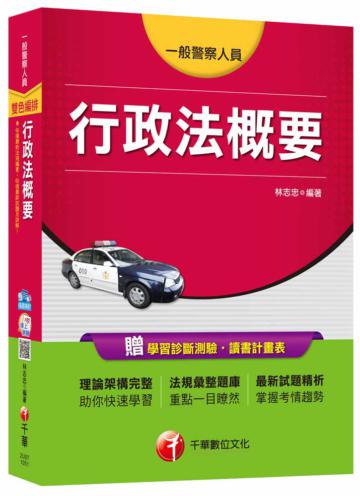 行政法概要[一般警察人員] <讀書計畫表>