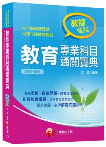 教育專業科目通關寶典 <讀書計畫表>