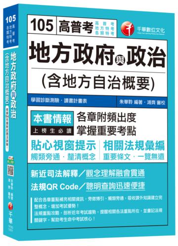 地方政府與政治(含地方自治概要)[高普考、地方特考、各類特考] <讀書計畫表>