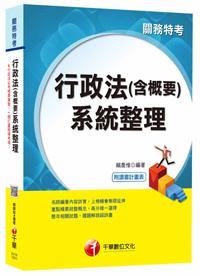 行政法（含概要）系統整理[關務特考]<讀書計畫表>