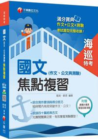 國文（作文、公文與測驗）[海巡特考]<讀書計畫表>