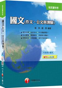 國文（作文、公文與測驗）[移民署特考]<讀書計劃表>