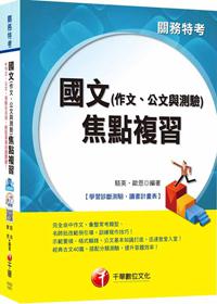 國文（作文、公文與測驗）焦點複習[關務特考]<讀書計劃表>