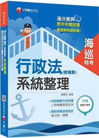 行政法（含概要）系統整理[海巡特考]<讀書計畫表>