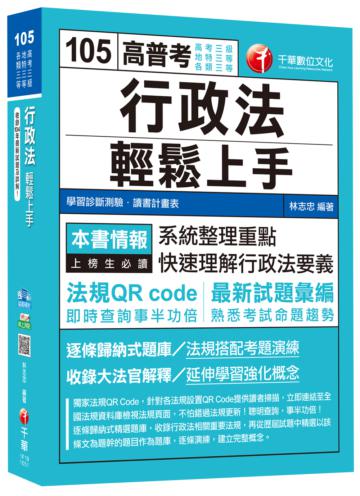 行政法輕鬆上手[高考三級、地特三等、各類三等]<讀書計畫表>