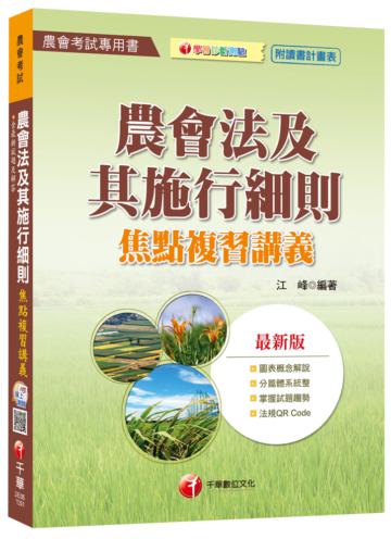 農會法及其施行細則焦點複習講義