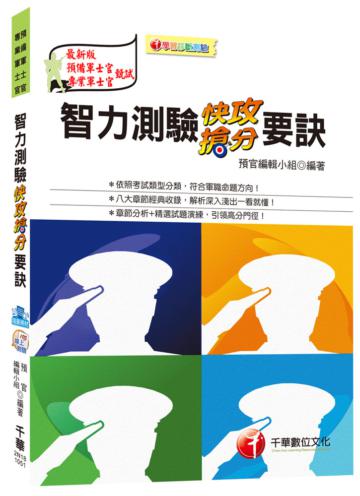 智力測驗快攻搶分要訣[預備軍士官、專業軍士官]