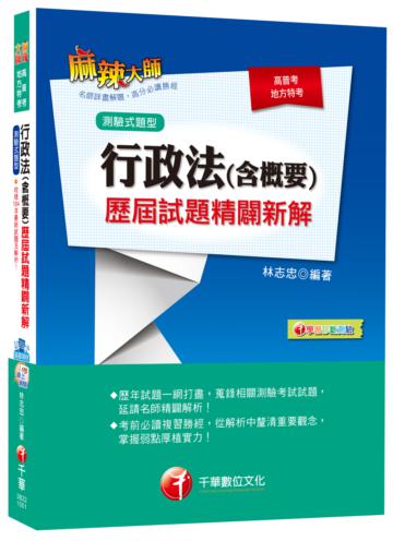 行政法(含概要)歷屆試題精闢新解[測驗式題型][高普考、地方特考]