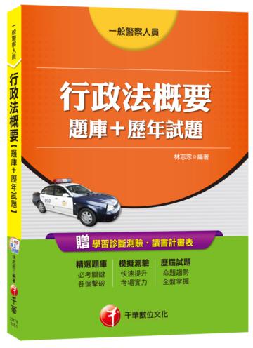行政法概要[題庫+歷年試題](一般警察人員)