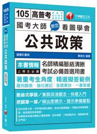 國考大師教您看圖學會公共政策[高普考、地方特考、各類特考]