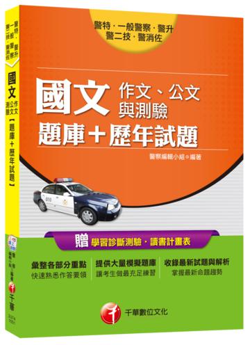 國文(作文、公文與測驗)[題庫+歷年試題](一般警察、警察特考、警二技、警消佐、警升)