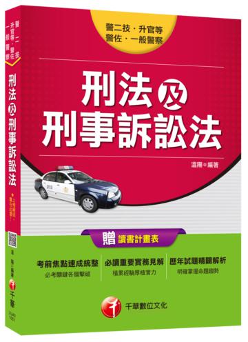 刑法及刑事訴訟法 [一般警察、警佐、警二技、警升官等]<讀書計畫表>