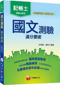 國文測驗 滿分要術[記帳士]<讀書計畫表>
