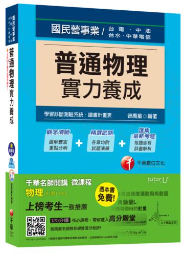 普通物理實力養成 [台電、中油、台水]