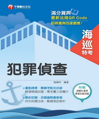 犯罪偵查[海巡特考]<讀書計畫表>
