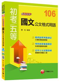 國文公文格式用語看這本就夠了[初等考試、地方五等、各類五等]
