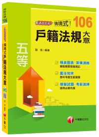 情境式戶籍法規大意看這本就夠了[地方五等、各類五等]