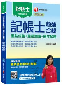 記帳士超強合輯[重點統整+嚴選題庫+歷年試題]<讀書計畫表>