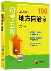 地方自治大意看這本就夠了[地方五等、原民五等、身障五等]