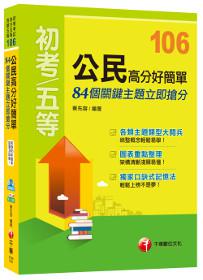 公民高分好簡單：84個關鍵主題立即搶分[初等考試、地方五等、各類五等]