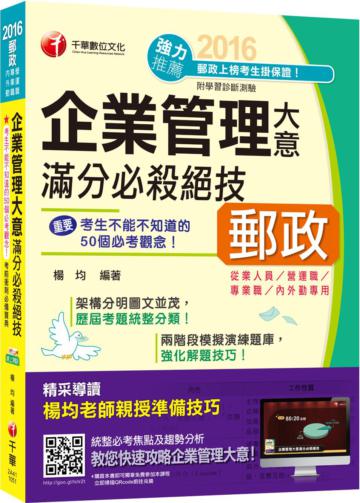 企業管理大意滿分必殺絕技[營運職、專業職、內外勤]