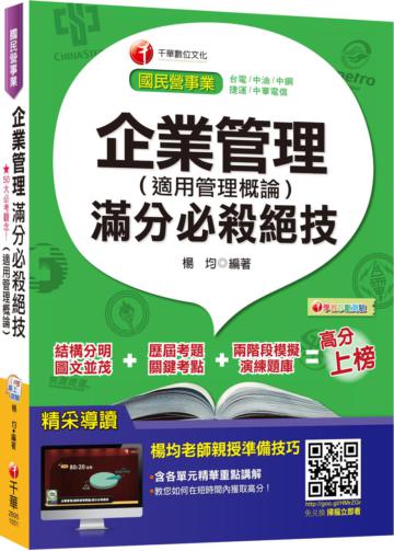 企業管理(適用管理概論)滿分必殺絕技[國民營事業：台電、中油、中鋼、捷運]
