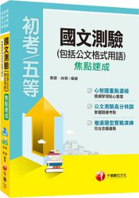 國文測驗(包含公文格式用語)焦點速成[初等考試、地方五等、各類五等]