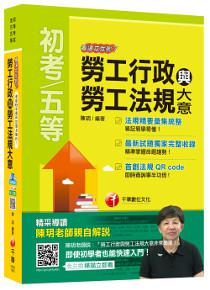 勞工行政與勞工法規大意看這本就夠了[初等考試、地方五等]