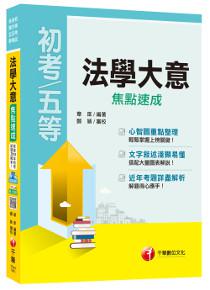 法學大意焦點速成[初等考試、地方特考、各類五等]
