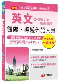 領隊導遊英文(含閱讀文選及一般選擇題)[外語人員]