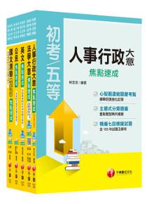 106年《人事行政科》焦點速成套書 (初考/地方五等)
