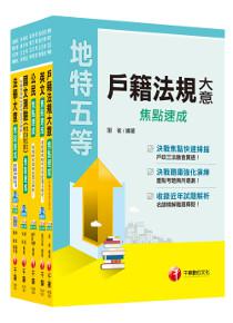 106年《戶政科》焦點速成套書 (初考/地方五等)
