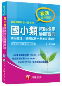 國小類教師檢定通關寶典[重點整理+模擬試題+歷年試題解析]