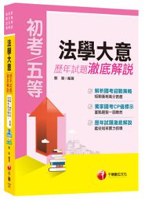 法學大意歷年試題澈底解說[初等考試、地方五等、各類五等]