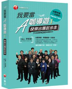 我要當A咖導遊﹝一﹞快樂出團起步走