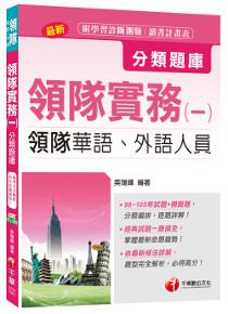 領隊實務(一)分類題庫[領隊華語、外語人員]<讀書計畫表>