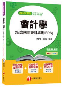 會計學(包含國際會計準則IFRS)[國民營事業：台電、中油、中鋼、捷運、中華電信]