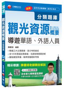 導遊觀光資源概要分類題庫(含台灣史地、觀光資源維護)[導遊華語、外語人員]