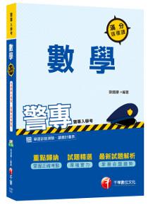 警專數學滿分這樣讀[警專入學考]