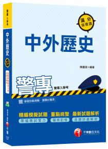 警專中外歷史滿分這樣讀<讀書計畫表>