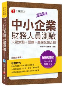 中小企業財務人員測驗火速焦點+題庫+歷屆試題合輯