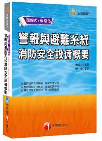 警報與避難系統消防安全設備概要[消防設備士]